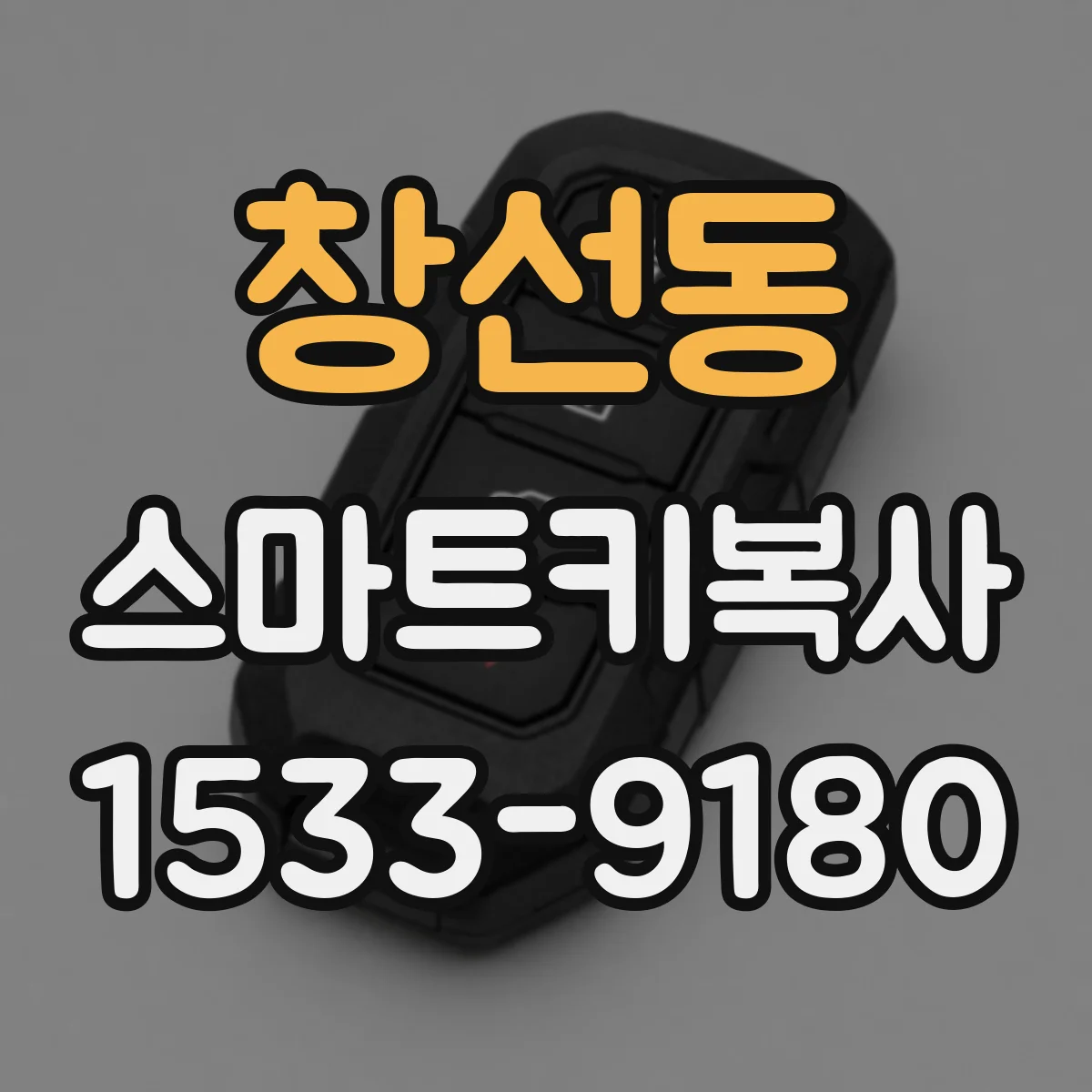 창선동 스마트키복사