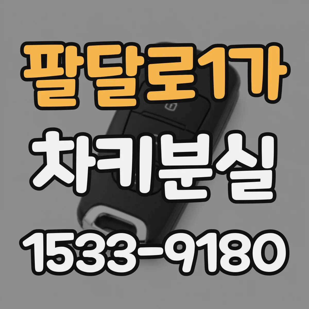 팔달로1가 차키분실