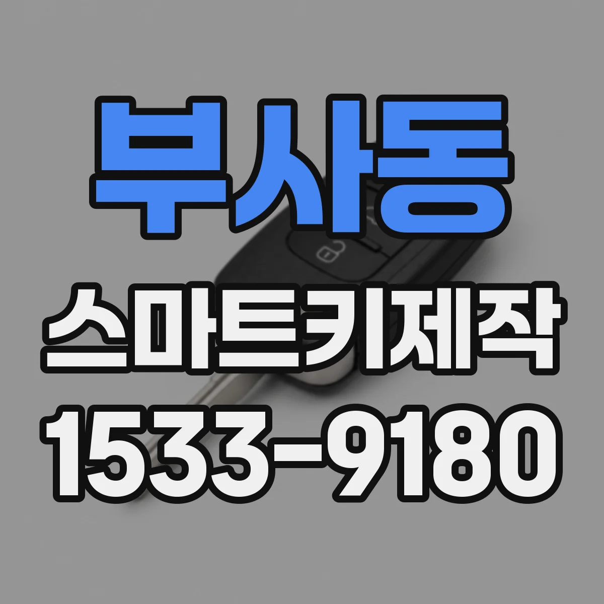 부사동 스마트키제작