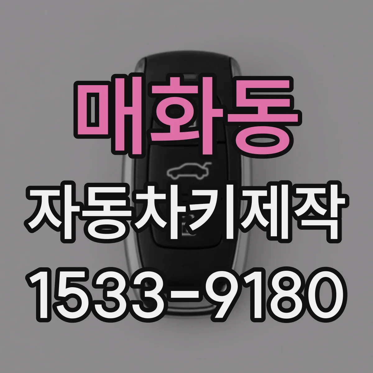 매화동 자동차키제작