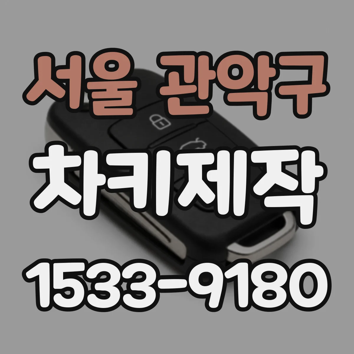 서울 관악구 차키제작