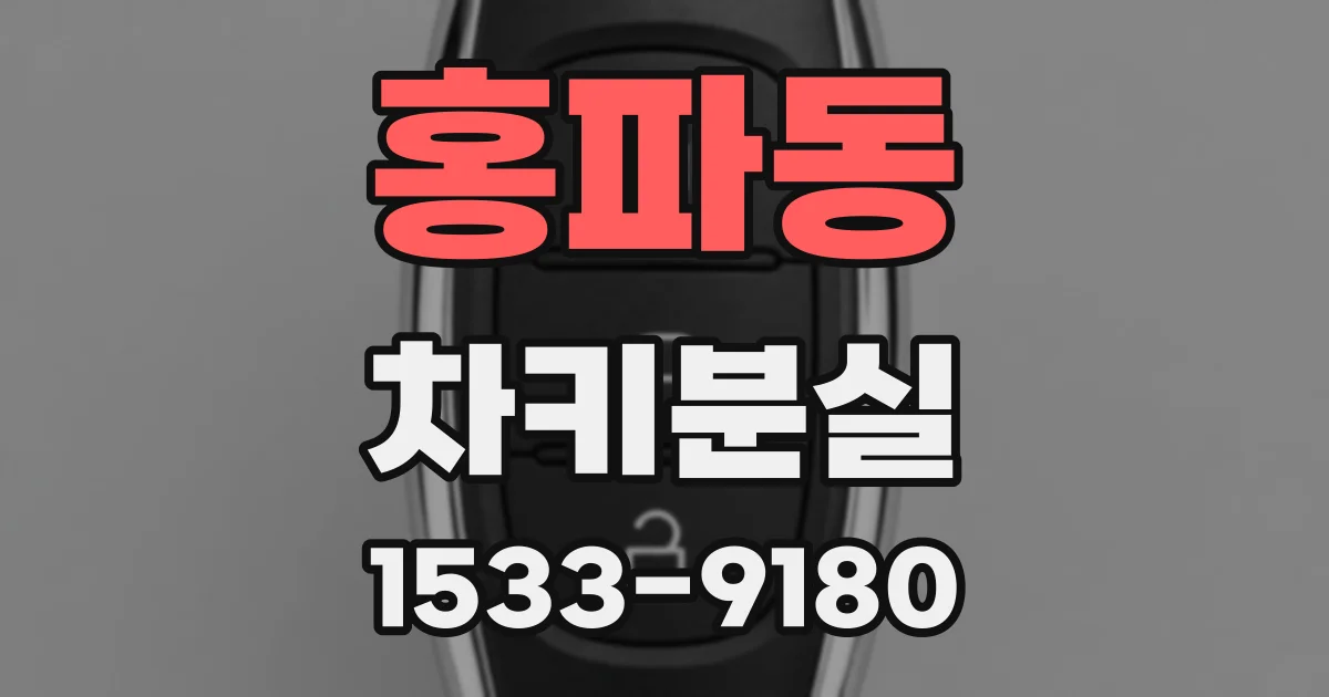 홍파동 차키분실