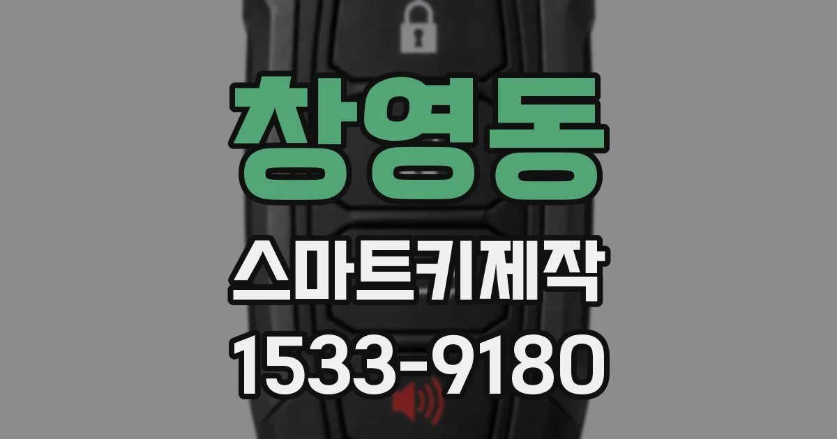창영동 스마트키제작