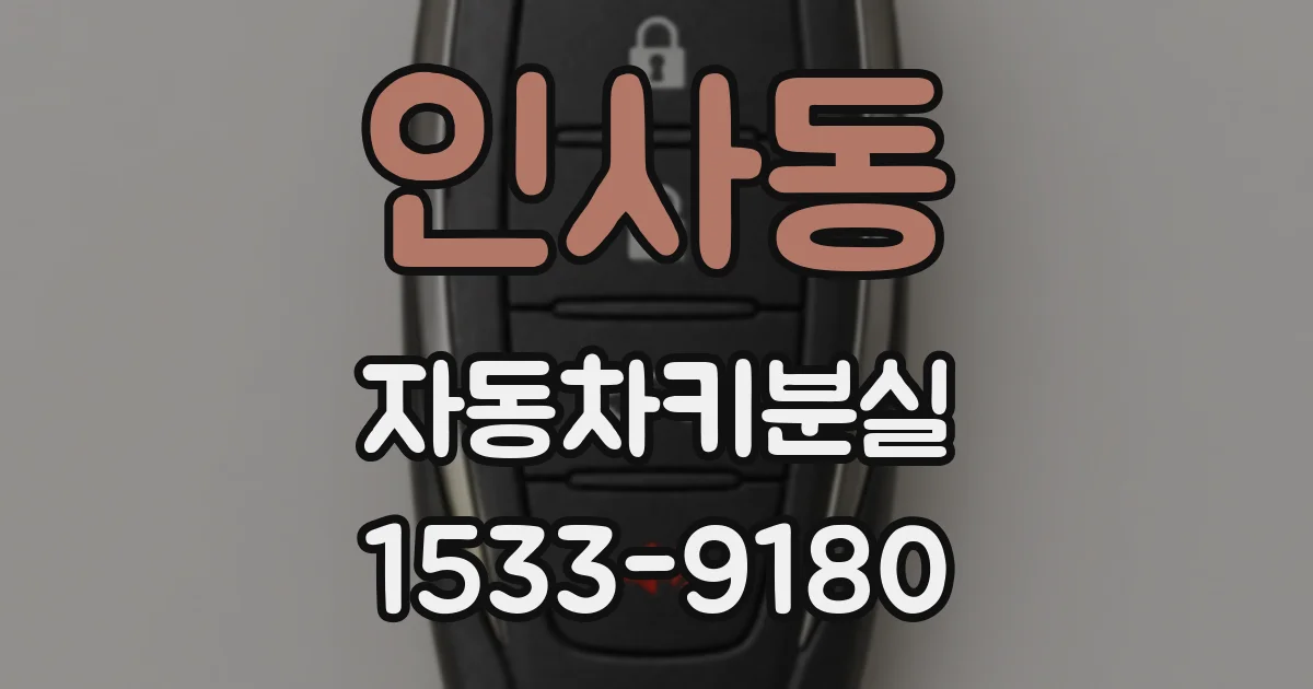 인사동 자동차키분실