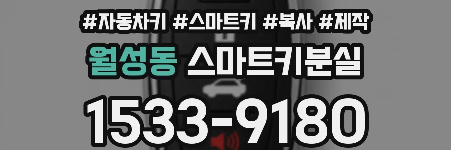 월성동 스마트키분실