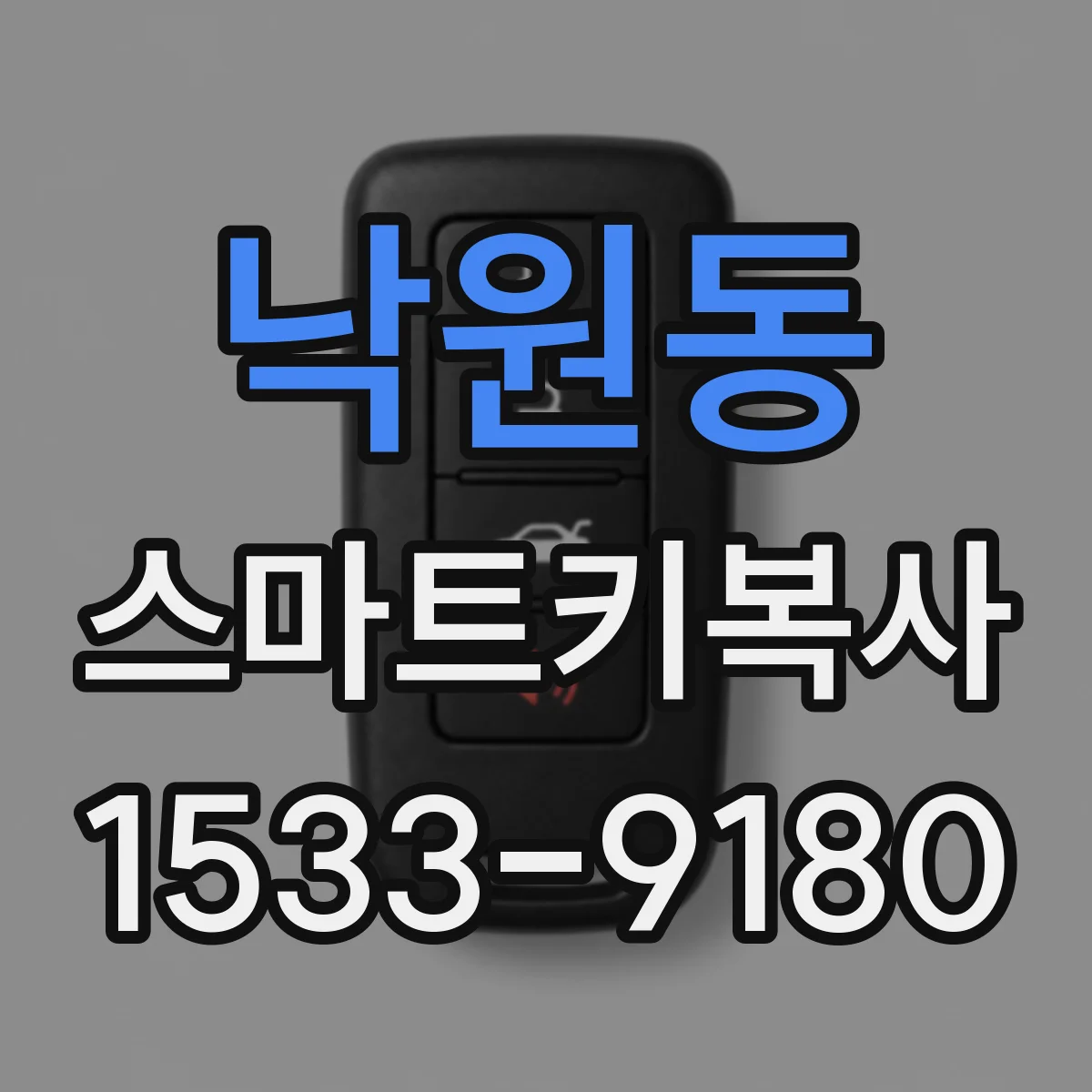 낙원동 스마트키복사