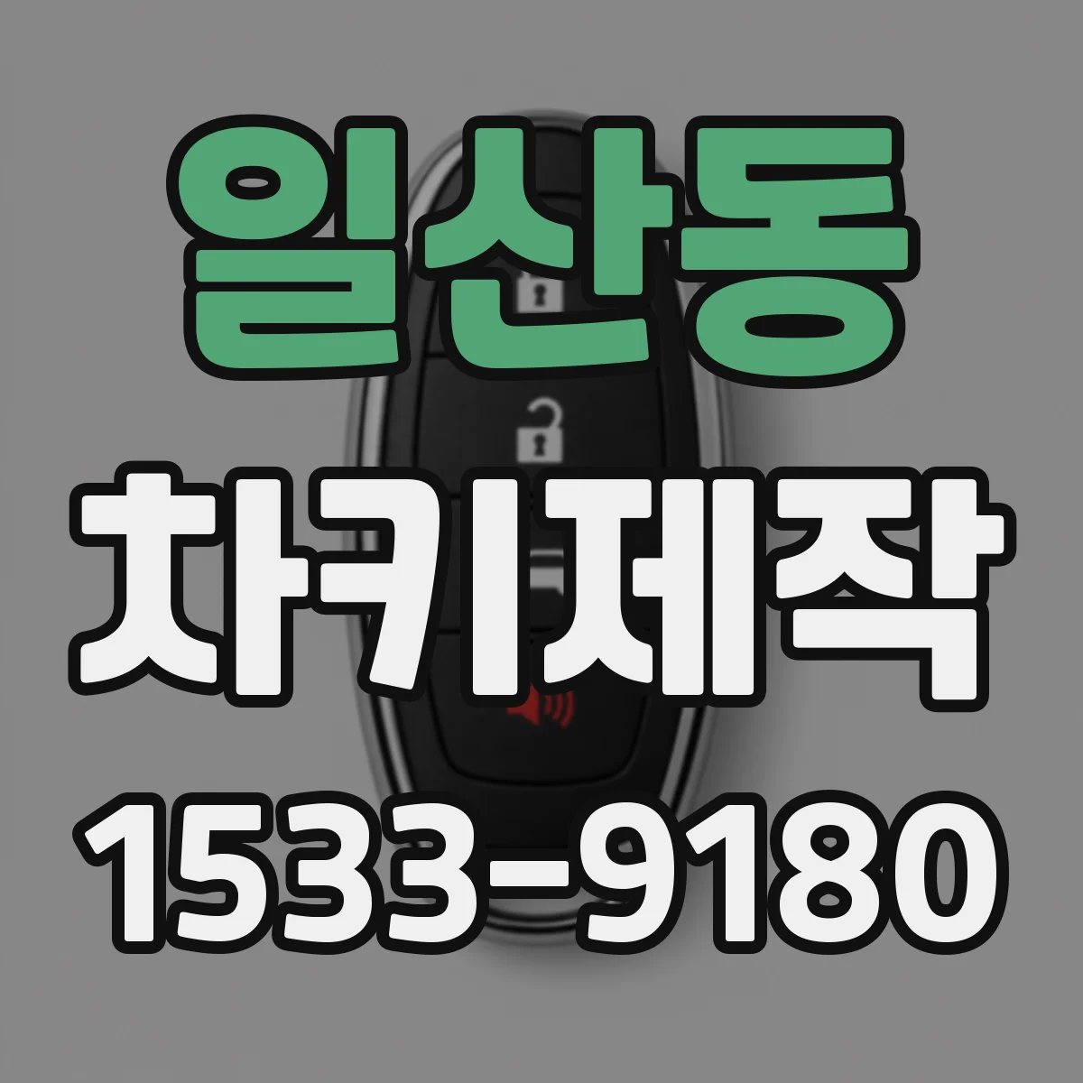 일산동 차키제작