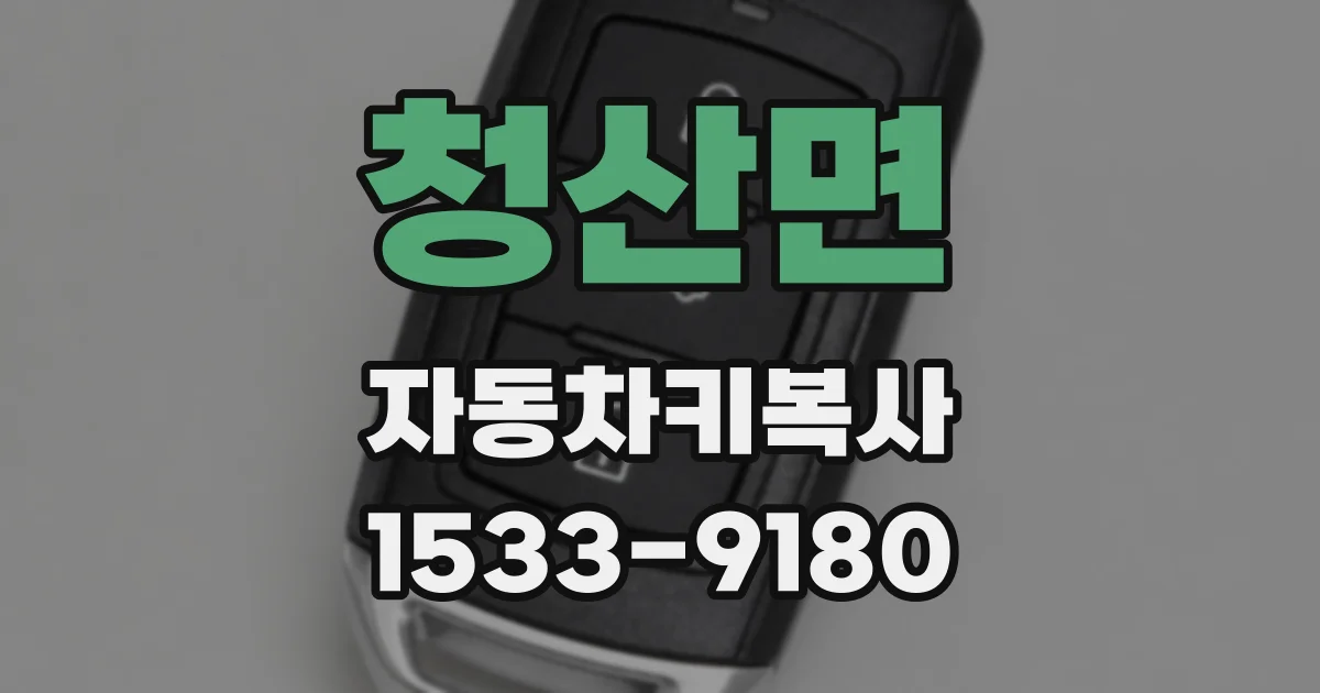 청산면 자동차키복사