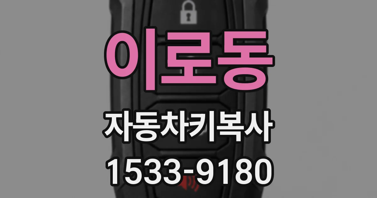 이로동 자동차키복사