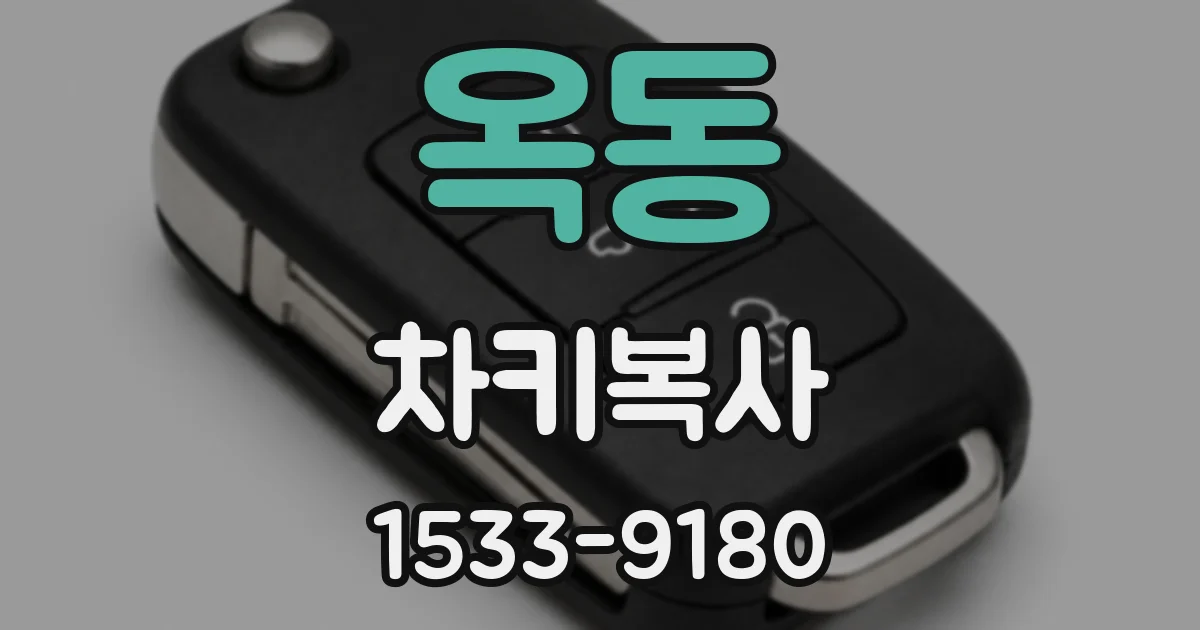 옥동 차키복사