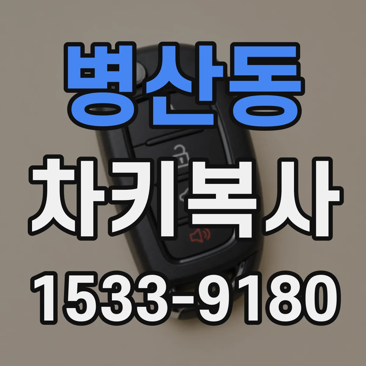 병산동 차키복사