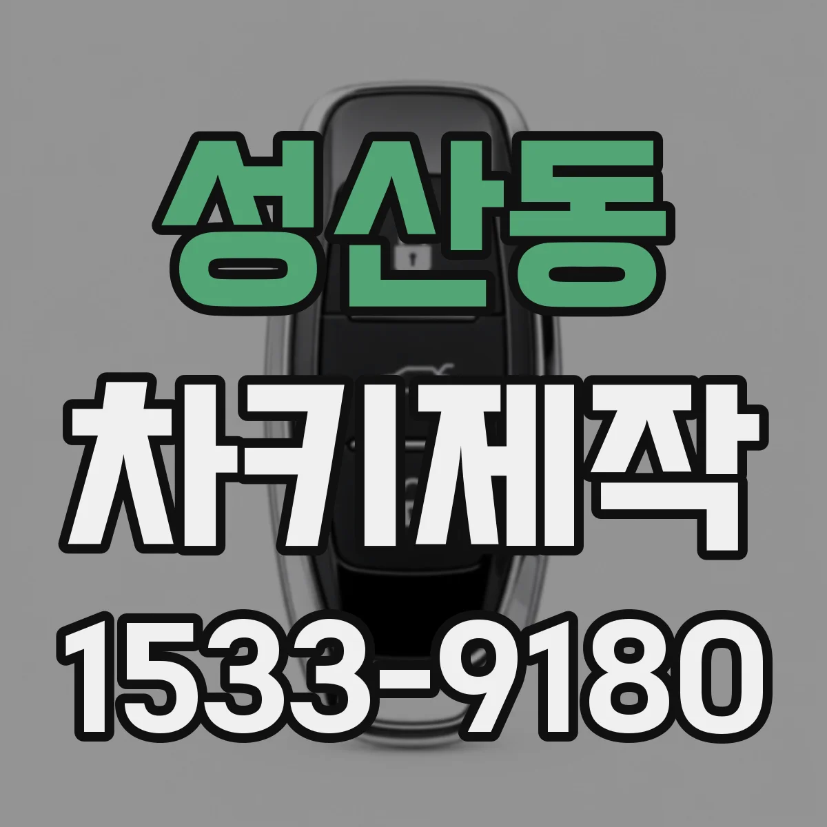 성산동 차키제작