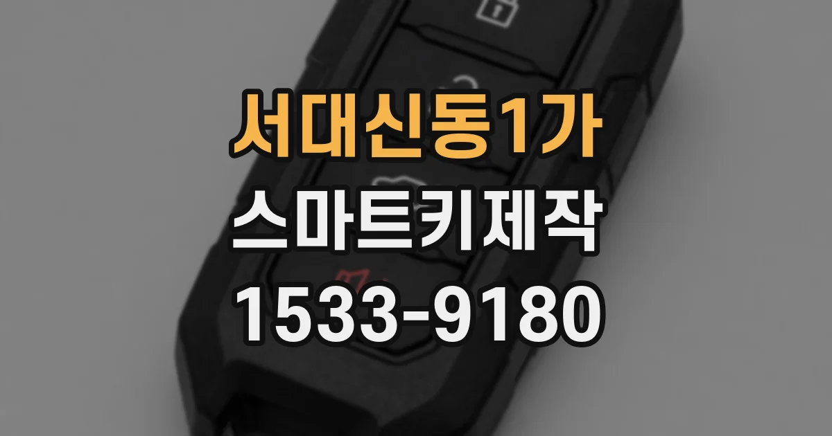 서대신동1가 스마트키제작