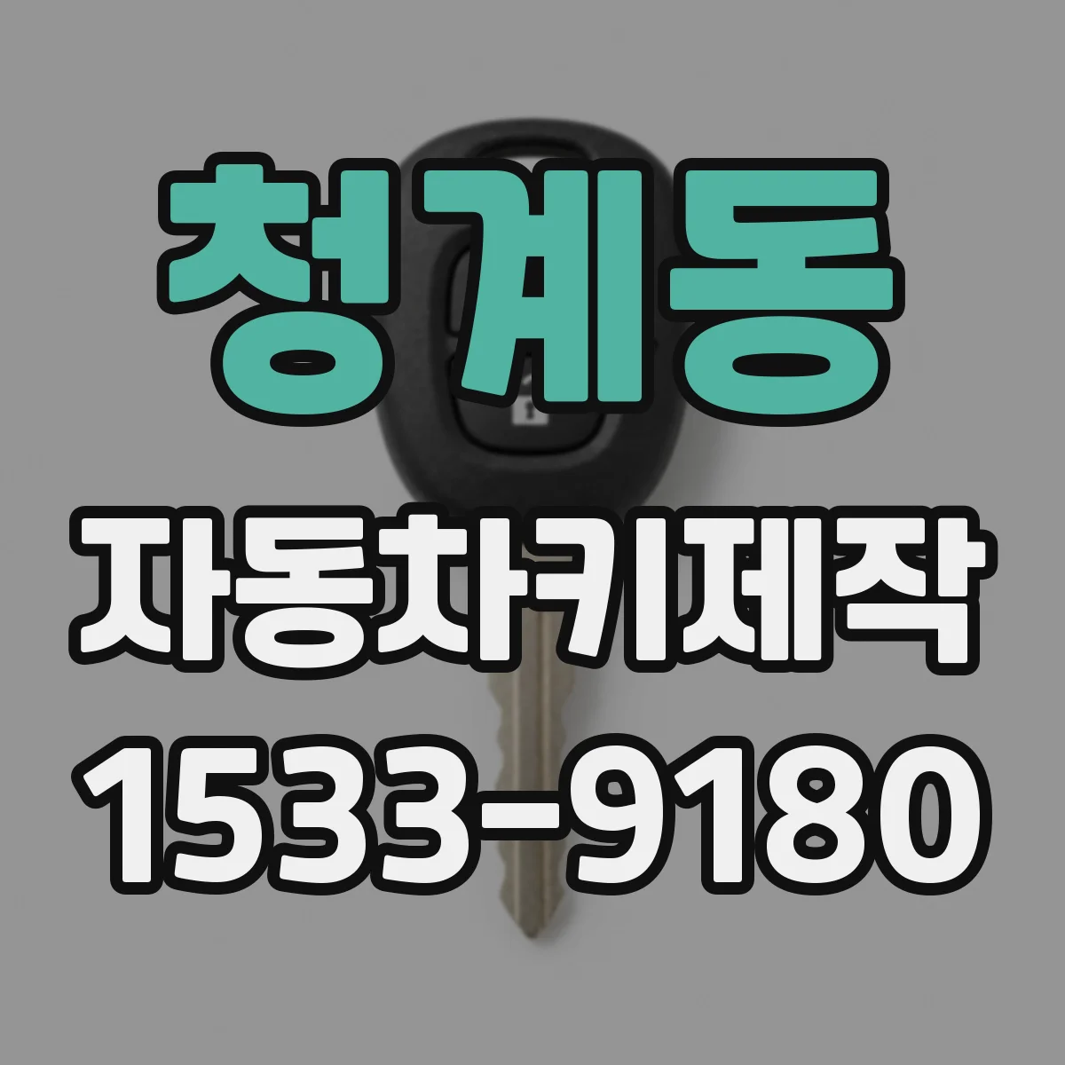 청계동 자동차키제작