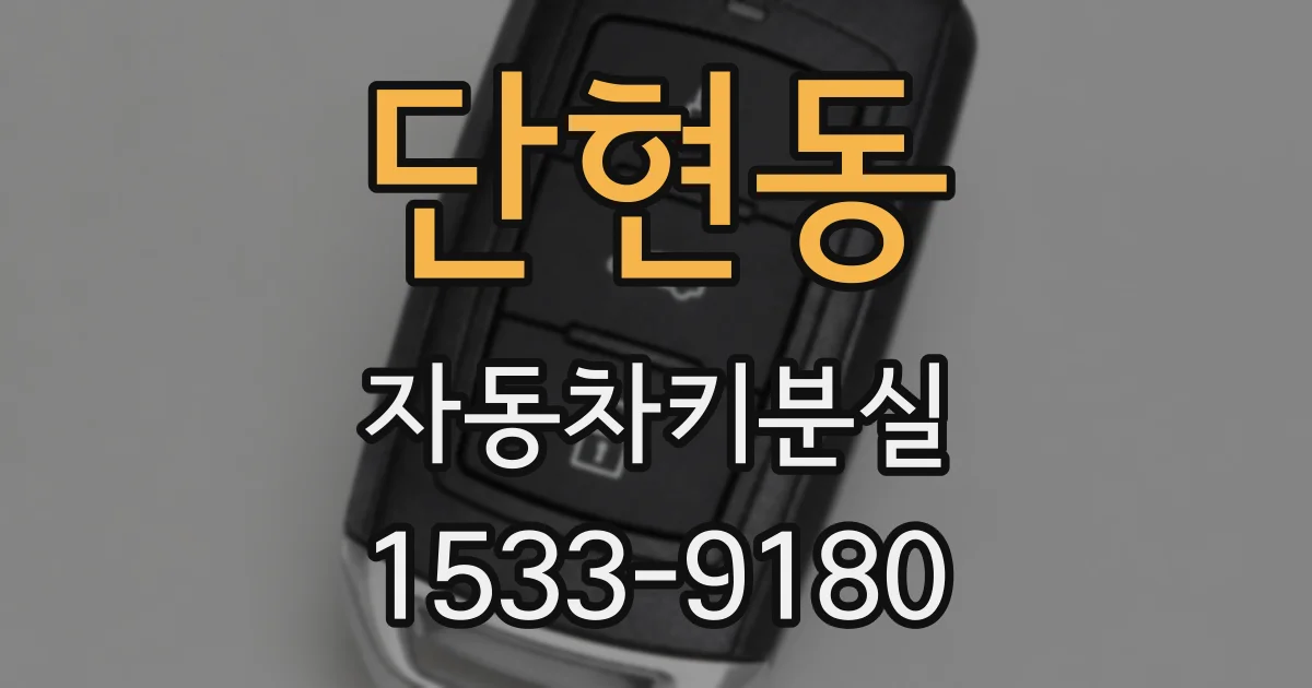 단현동 자동차키분실