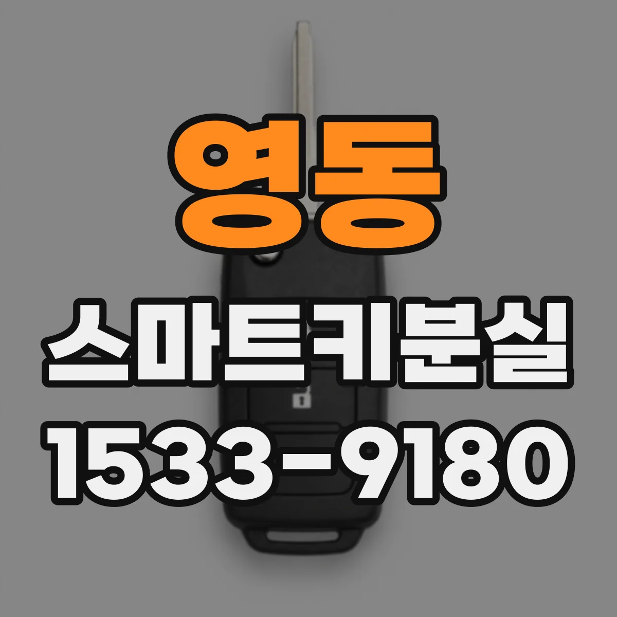 영동 스마트키분실