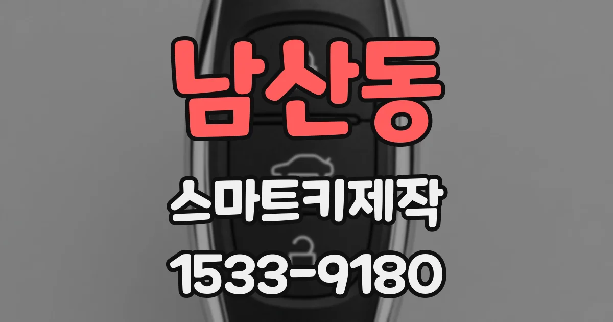 남산동 스마트키제작