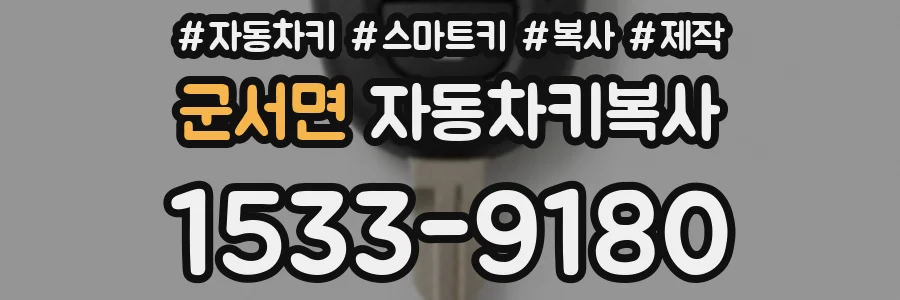 군서면 자동차키복사
