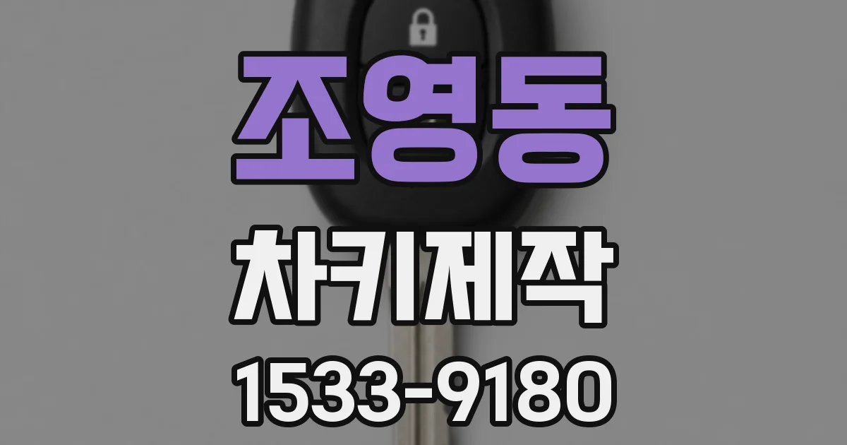 조영동 차키제작