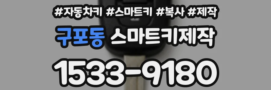 구포동 스마트키제작