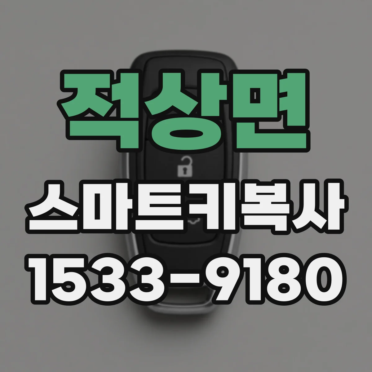 적상면 스마트키복사