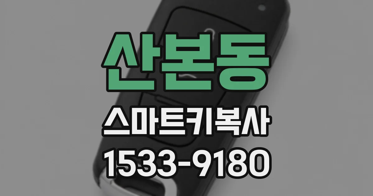 산본동 스마트키복사