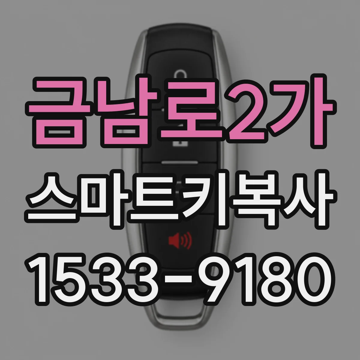 금남로2가 스마트키복사