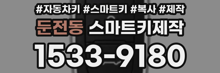 둔전동 스마트키제작