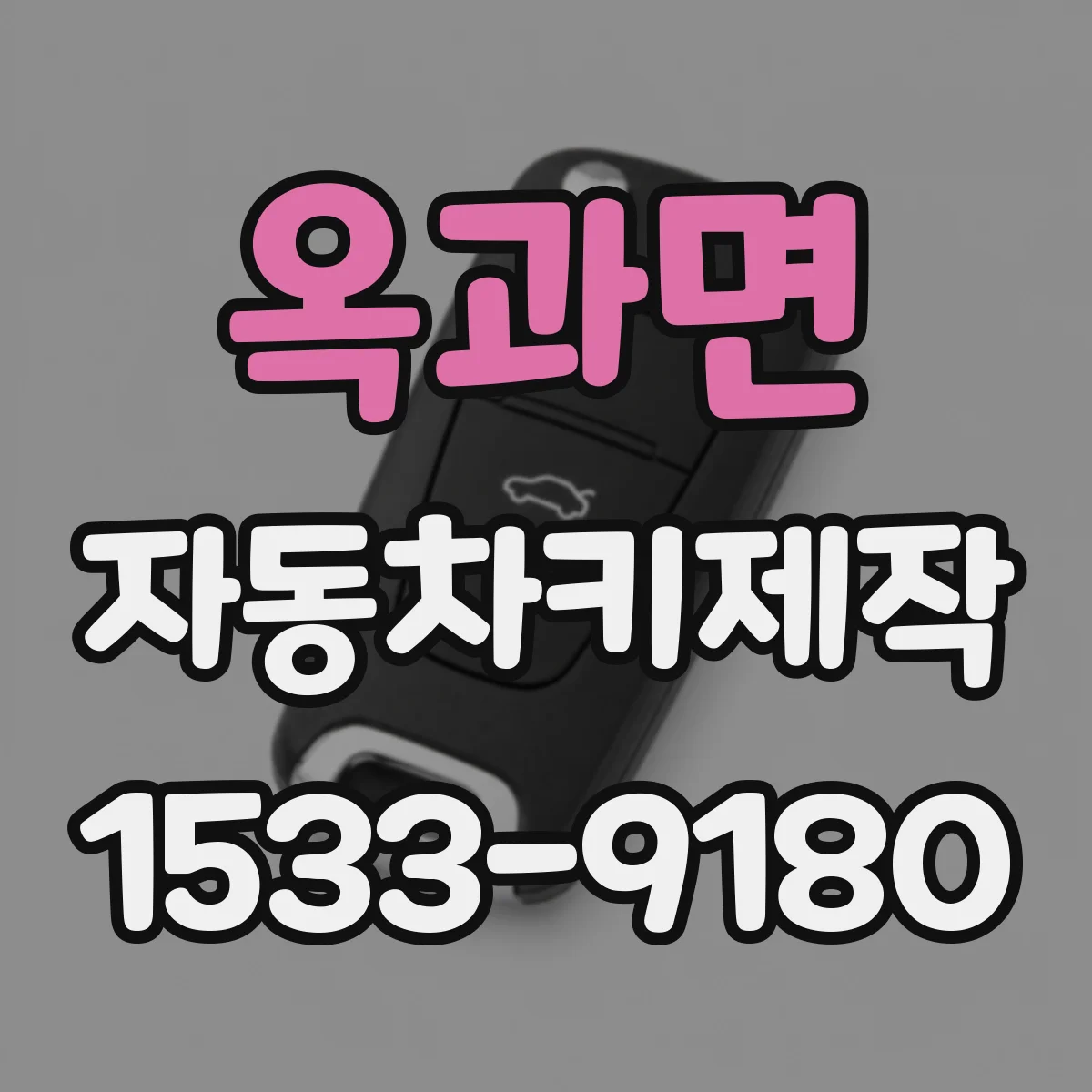옥과면 자동차키제작