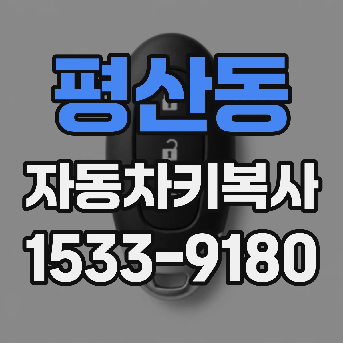 평산동 자동차키복사
