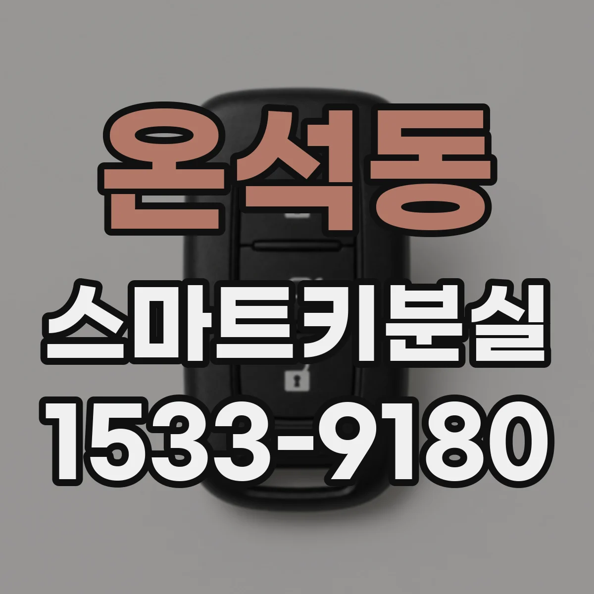 온석동 스마트키분실
