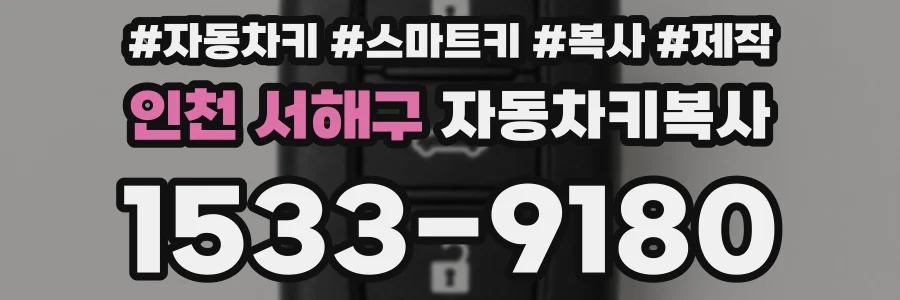인천 서해구 자동차키복사