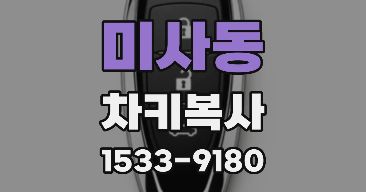 미사동 차키복사