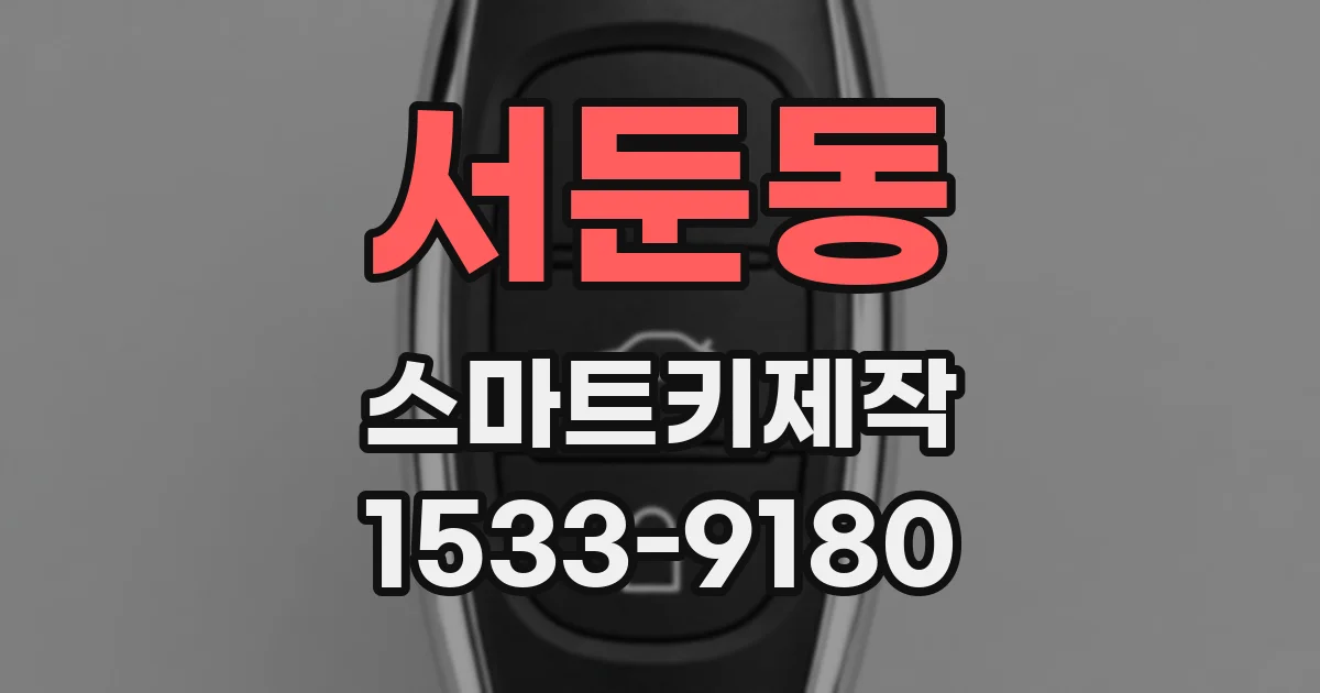 서둔동 스마트키제작