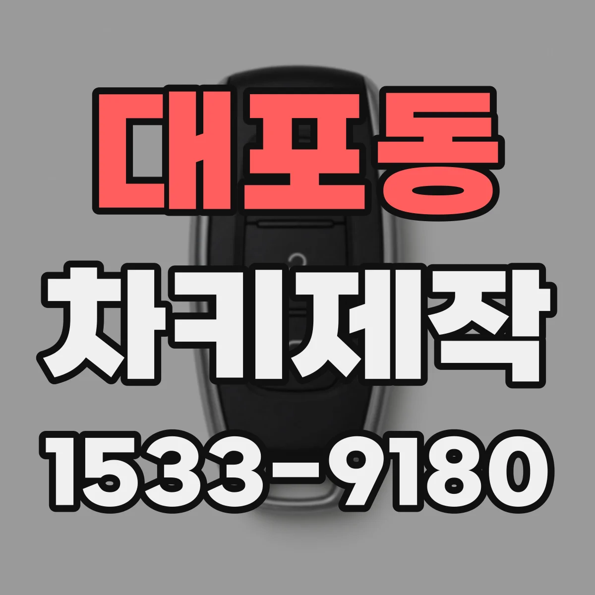대포동 차키제작