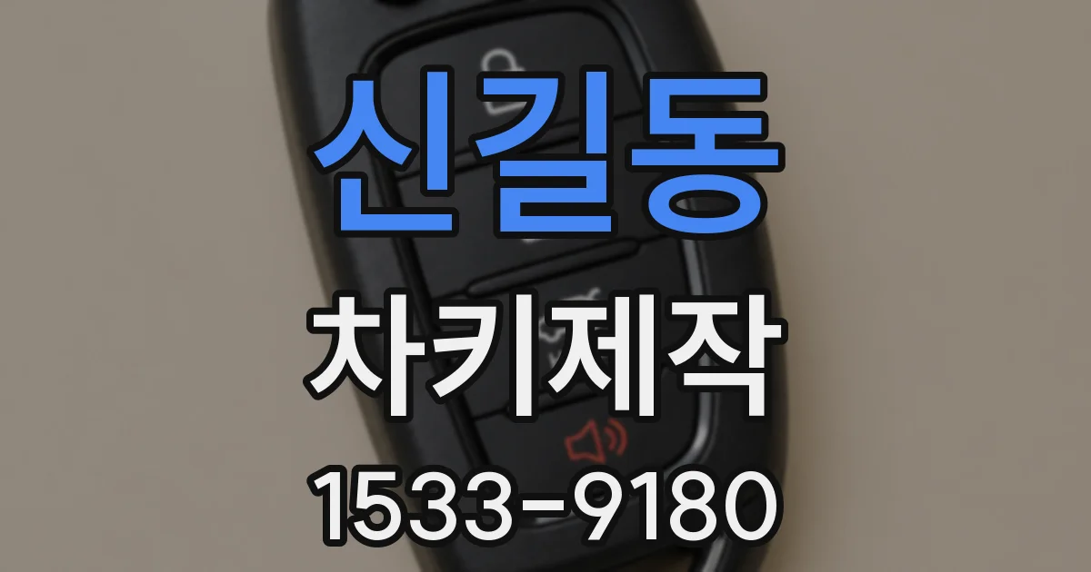 신길동 차키제작