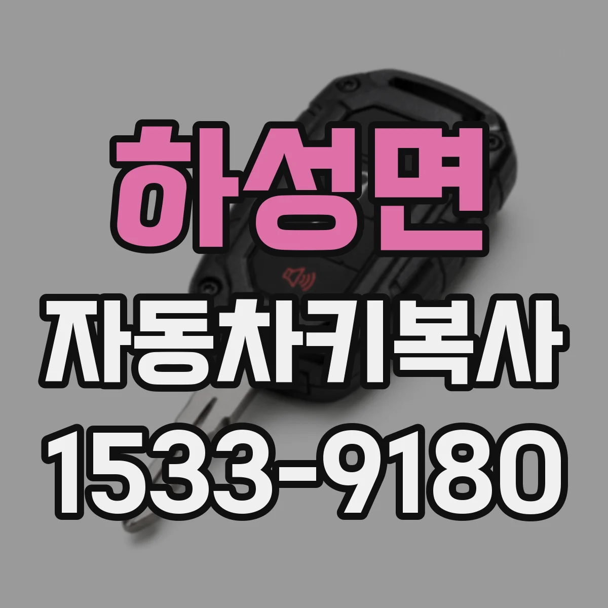 하성면 자동차키복사