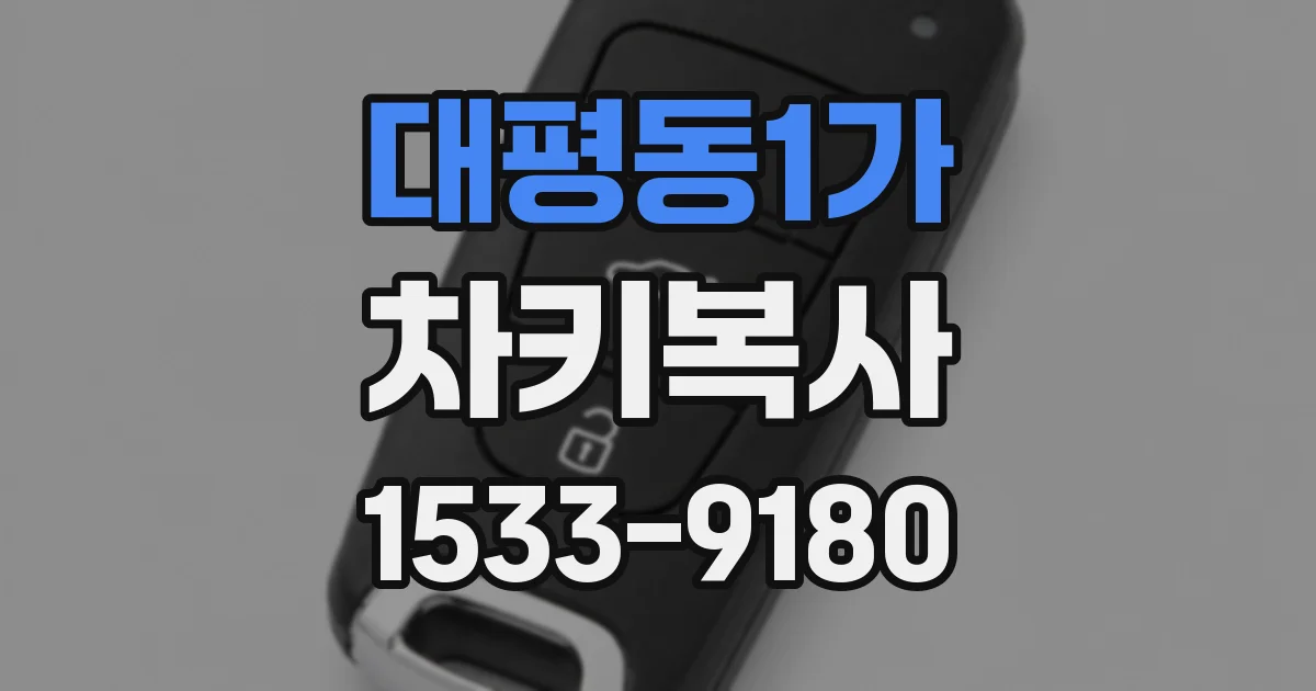 대평동1가 차키복사
