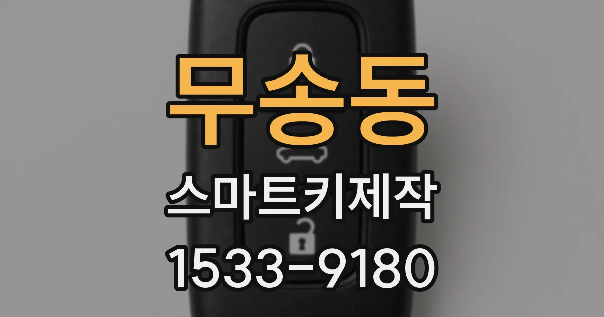 무송동 스마트키제작