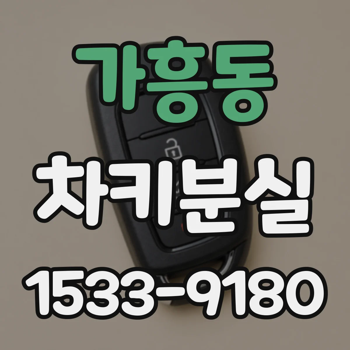 가흥동 차키분실
