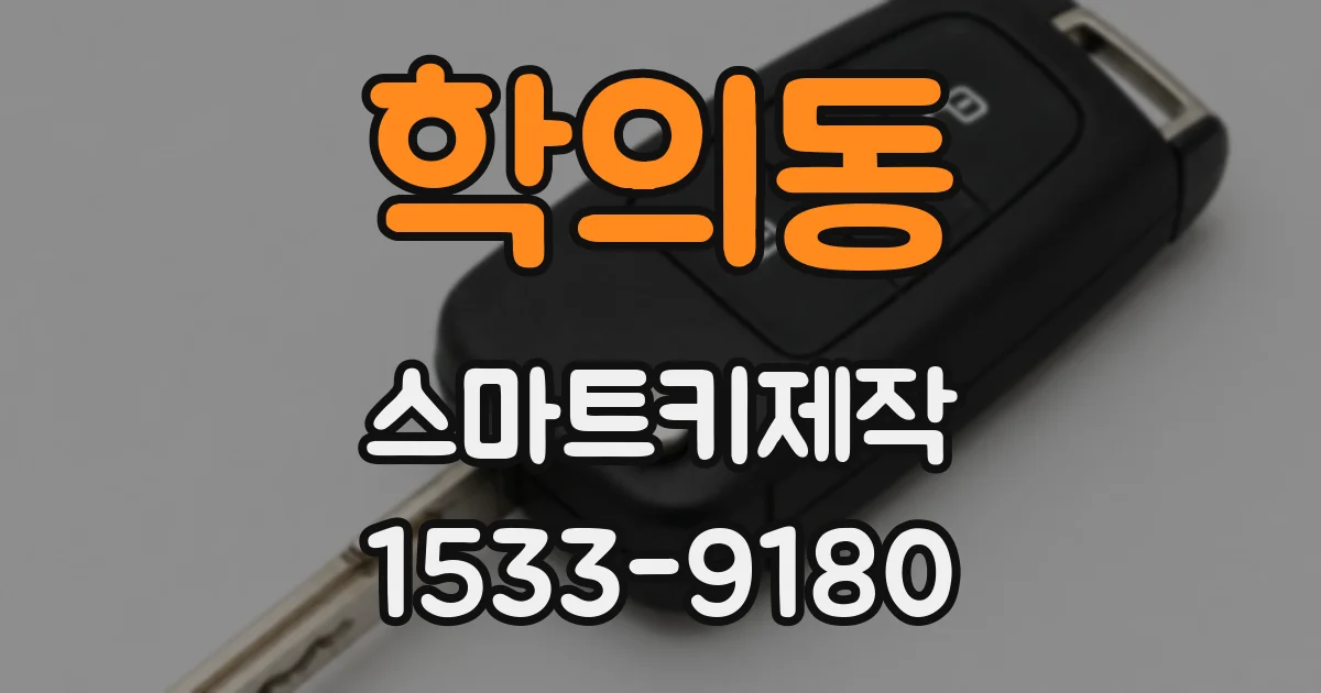 학의동 스마트키제작