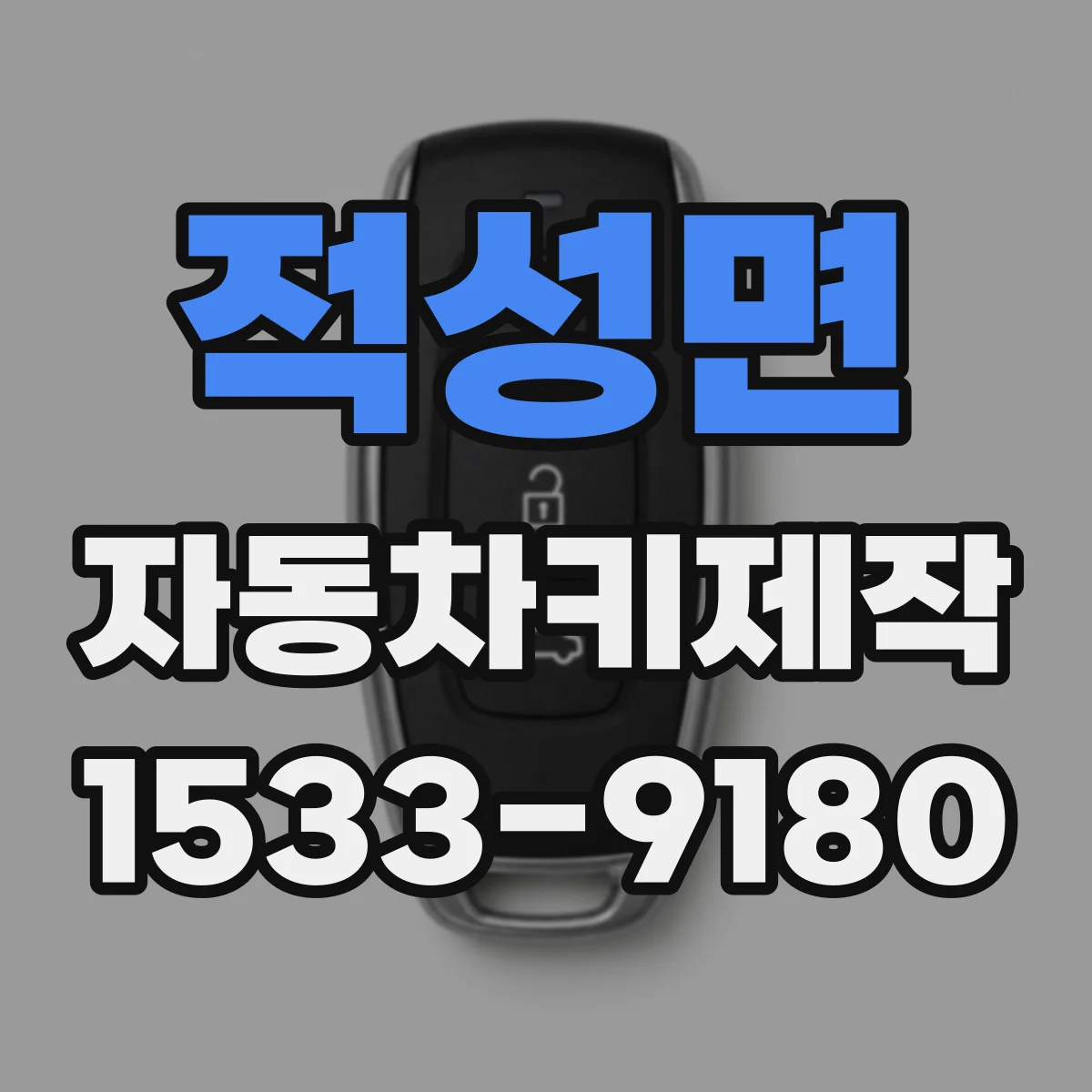 적성면 자동차키제작