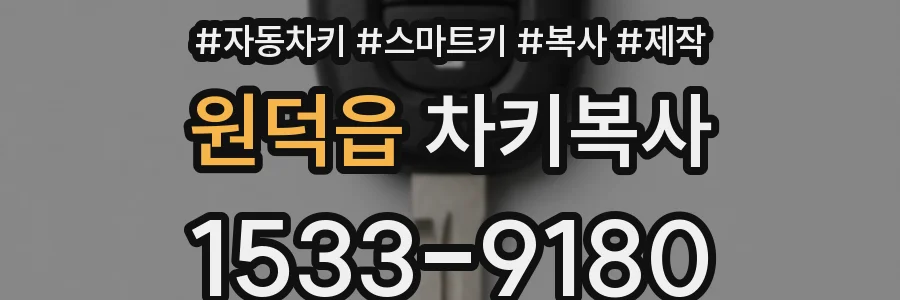 원덕읍 차키복사