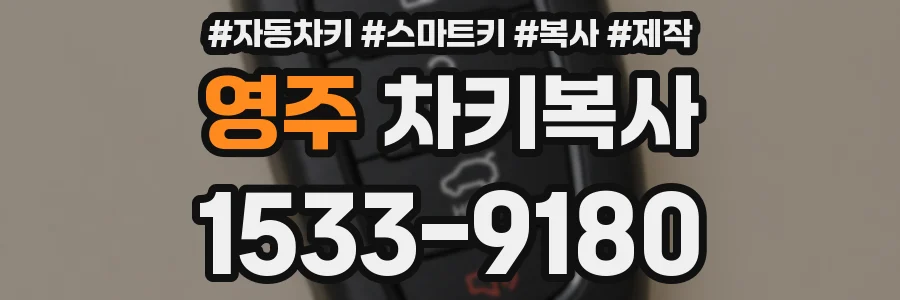 영주 차키복사