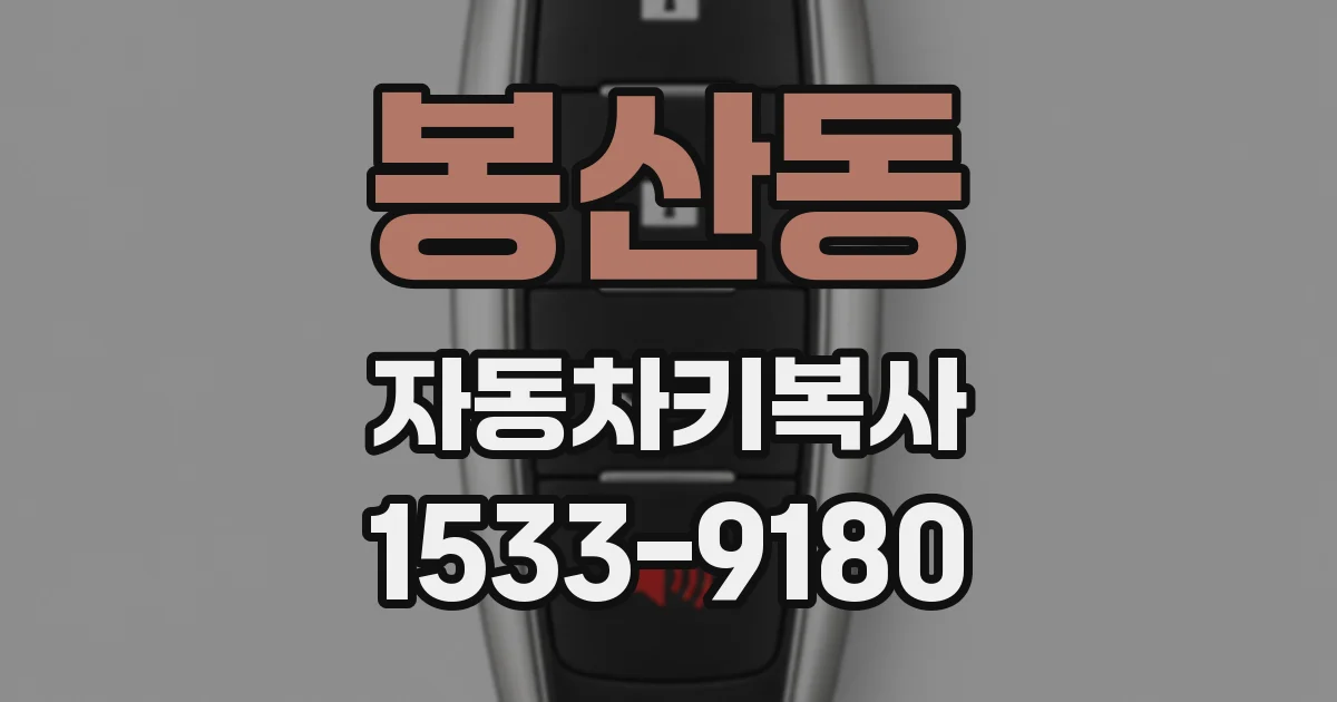 봉산동 자동차키복사