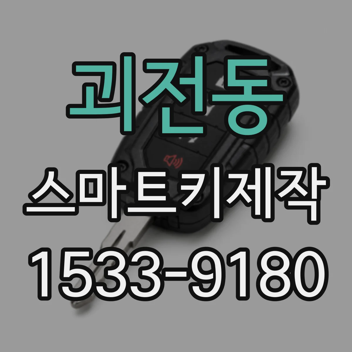 괴전동 스마트키제작