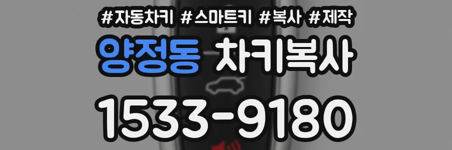 양정동 차키복사