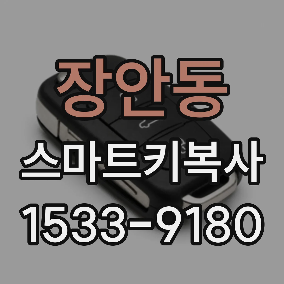 장안동 스마트키복사