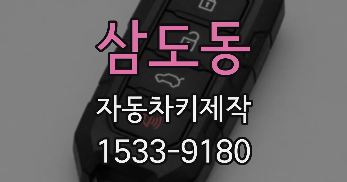 삼도동 자동차키제작