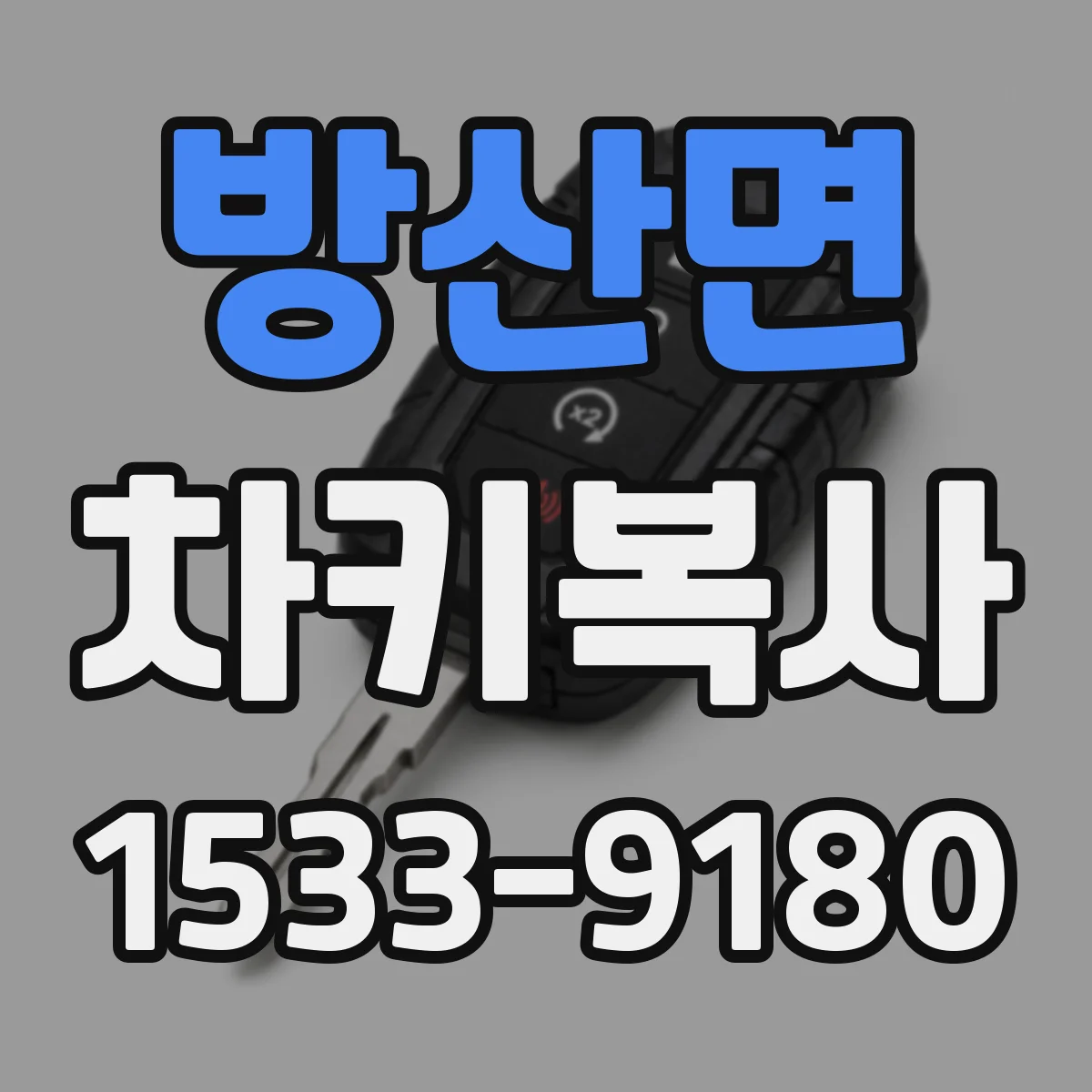 방산면 차키복사